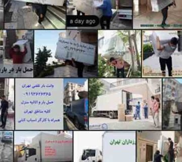 کارگر حمل اثاثیه منزل در اصفهان | حمل اثاثیه منزل دراصفهان | سوزوبار | suzubaar